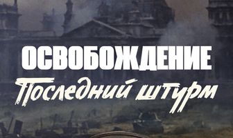 Освобождение: Последний штурм