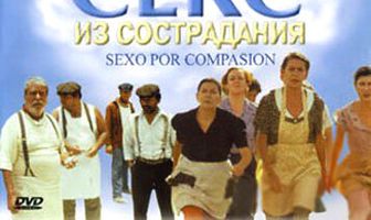 Секс из сострадания