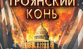 Троянский конь