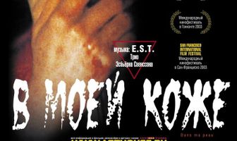 В моей коже
