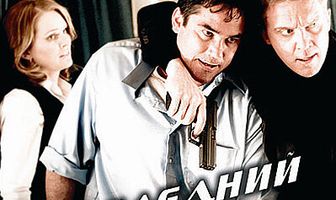 Последний заход