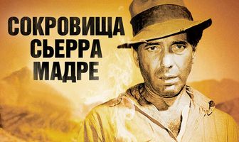 Сокровища Сьерра Мадре