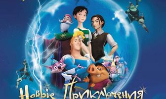 Новые приключения Золушки