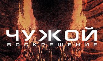 Чужой 4: Воскрешение