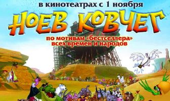 Ноев ковчег