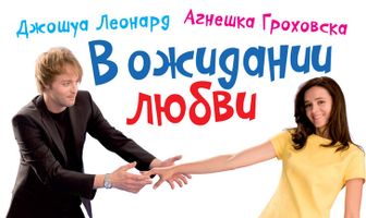 В ожидании любви