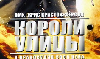 Короли улицы