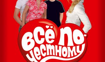 Всё по-честному