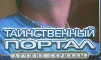Таинственный портал