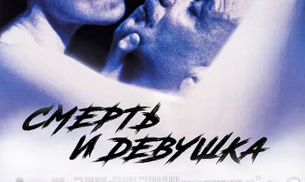 Смерть и девушка