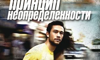 Принцип неопределенности