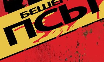 Бешеные псы