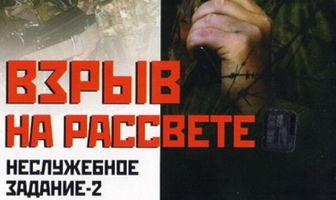 Неслужебное задание 2: Взрыв на рассвете