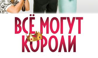 Всё могут короли