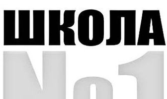 Школа №1