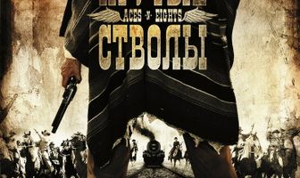 Крутые стволы