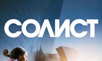 Солист
