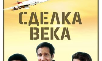 Сделка века