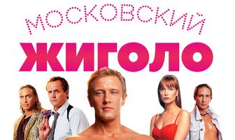 Московский жиголо