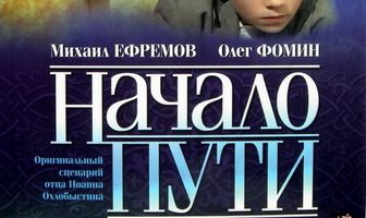 Начало пути