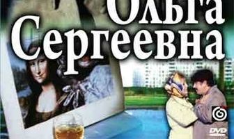 Ольга Сергеевна