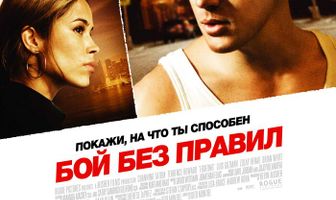 Бой без правил