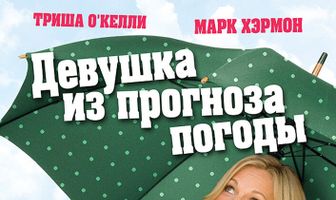 Девушка из прогноза погоды