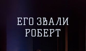 Его звали Роберт