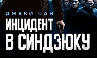 Инцидент в Синдзюку