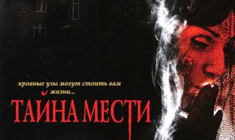 Тайна мести
