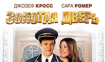 Золотая дверь