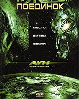 Охотник против Чужого: Поединок