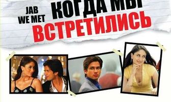 Когда мы встретились