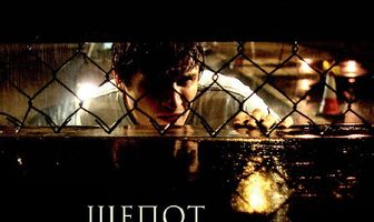 Шепот дороги ужасов