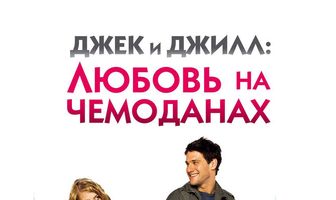 Джек и Джилл: Любовь на чемоданах