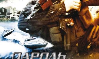 Пароль смерти