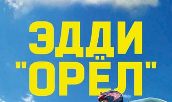 Эдди «Орёл»