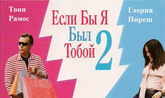 Если бы я был тобой 2
