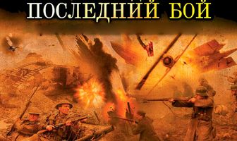 Пашендаль: Последний бой