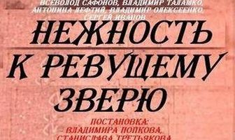 Нежность к ревущему зверю