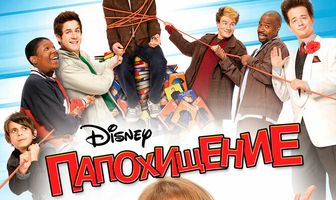 Папохищение