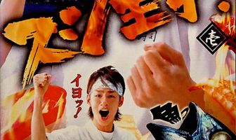 Принц суши!