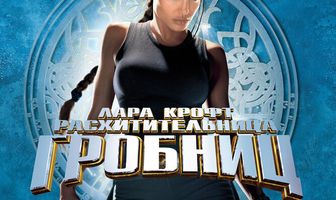 Лара Крофт: Расхитительница гробниц