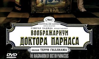 Воображариум доктора Парнаса