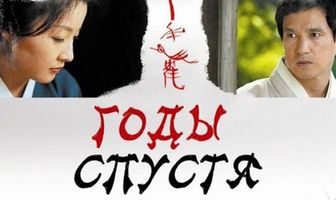 Годы спустя