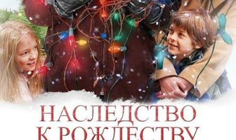 Наследство к Рождеству