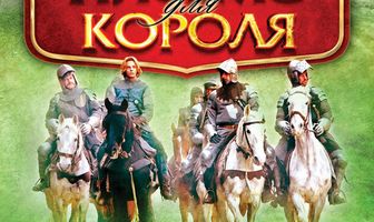 Письмо для короля