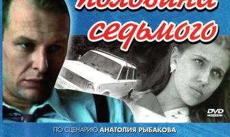 Воскресенье, половина седьмого