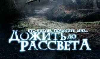 Дожить до рассвета