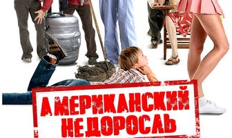 Американский недоросль